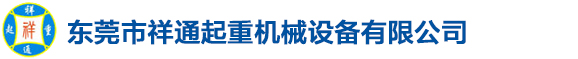 东莞市乐思体育免费直播起重机械设备有限公司